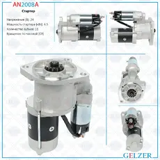 Стартер GELZER AN2008A