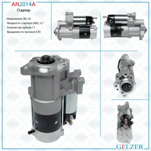 Стартер GELZER AN2014A