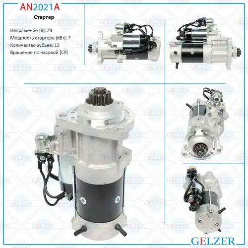 Стартер GELZER AN2021A