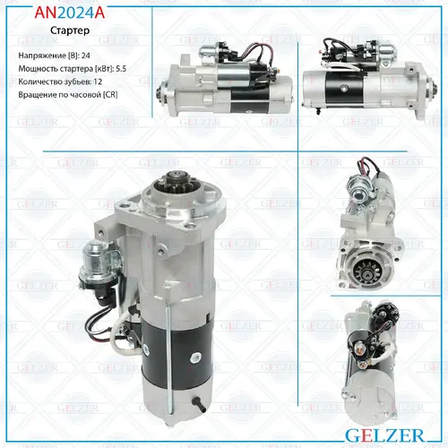 Стартер GELZER AN2024A