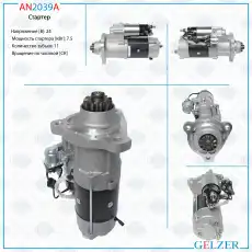 Стартер GELZER AN2039A