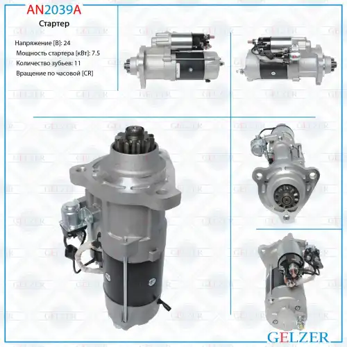 Стартер GELZER AN2039A