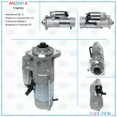 Стартер GELZER AN2041A