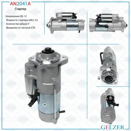 Стартер GELZER AN2041A