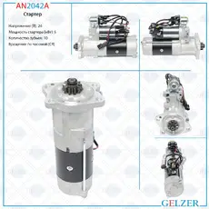 Стартер GELZER AN2042A