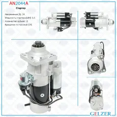 Стартер GELZER AN2044A