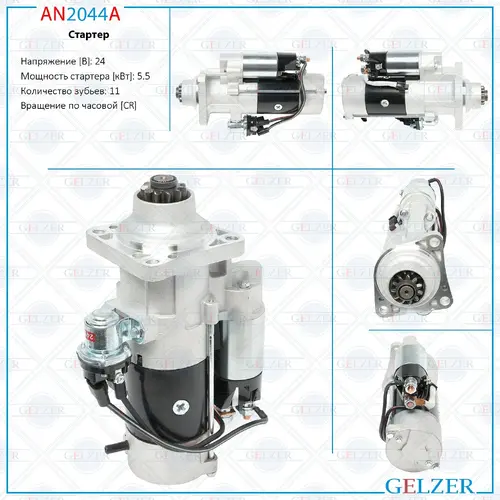 Стартер GELZER AN2044A