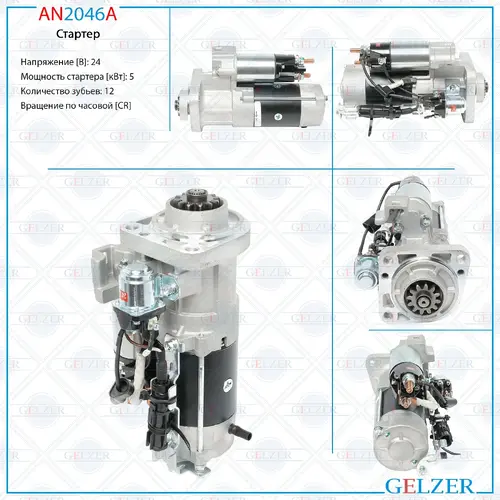 Стартер GELZER AN2046A
