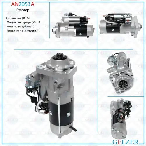 Стартер GELZER AN2053A