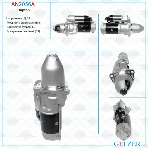 Стартер GELZER AN2056A