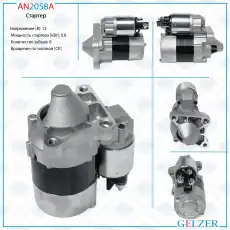 Стартер GELZER AN2058A