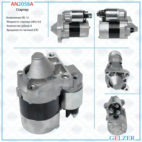 Стартер GELZER AN2058A