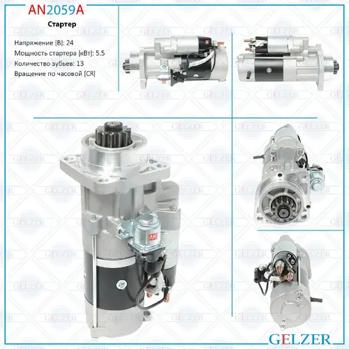 Стартер GELZER AN2059A