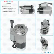 Стартер GELZER AN2063A
