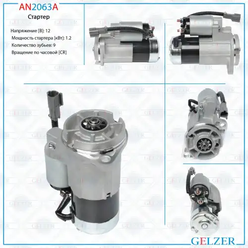 Стартер GELZER AN2063A