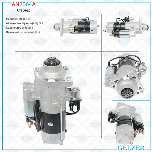 Стартер GELZER AN2064A