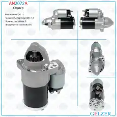 Стартер GELZER AN2072A