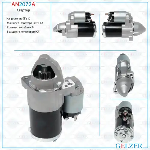 Стартер GELZER AN2072A