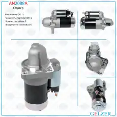 Стартер GELZER AN2088A