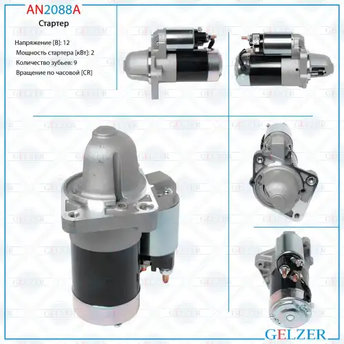 Стартер GELZER AN2088A