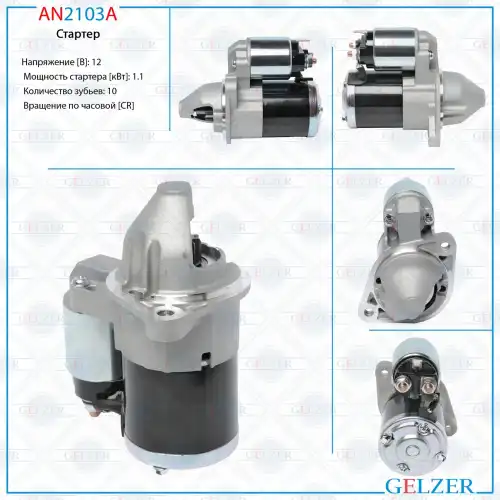 Стартер GELZER AN2103A