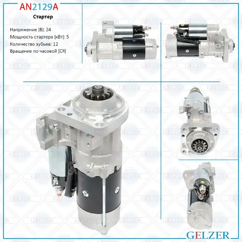 Стартер GELZER AN2129A