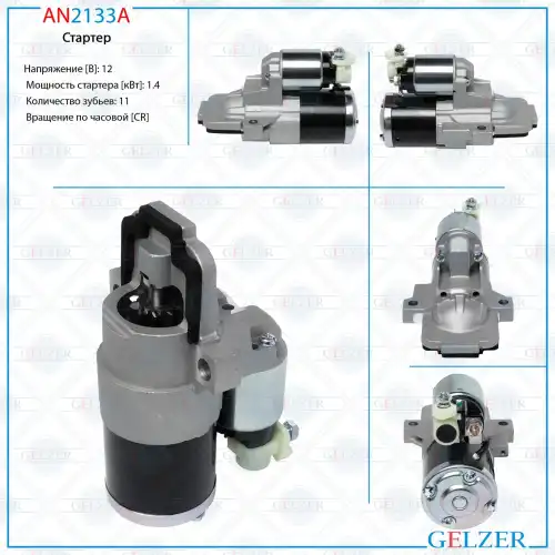 Стартер GELZER AN2133A