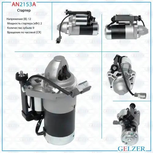 Стартер GELZER AN2153A