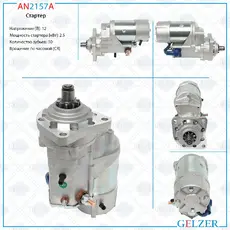 Стартер GELZER AN2157A