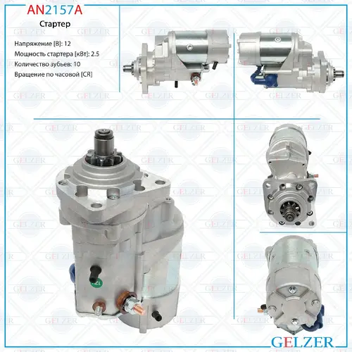 Стартер GELZER AN2157A