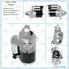 Стартер GELZER AN2168A
