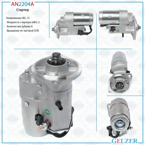 Стартер GELZER AN2204A