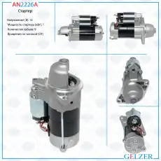 Стартер GELZER AN2226A