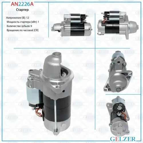 Стартер GELZER AN2226A