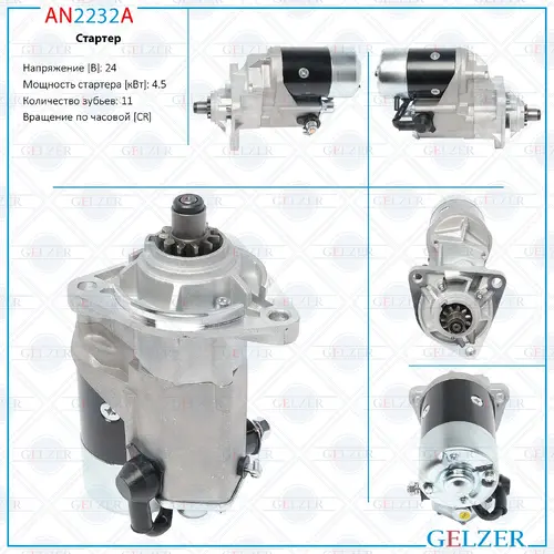 Стартер GELZER AN2232A