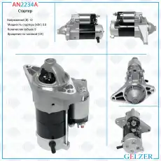 Стартер GELZER AN2234A