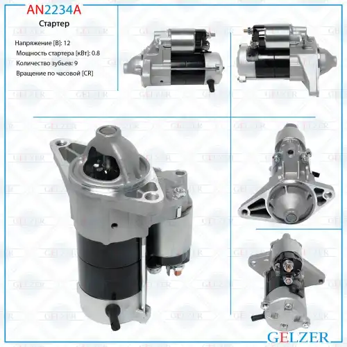 Стартер GELZER AN2234A