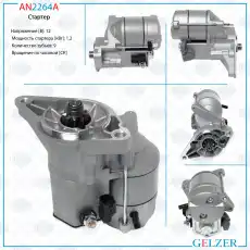 Стартер GELZER AN2264A