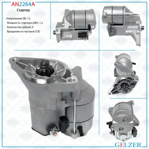 Стартер GELZER AN2264A