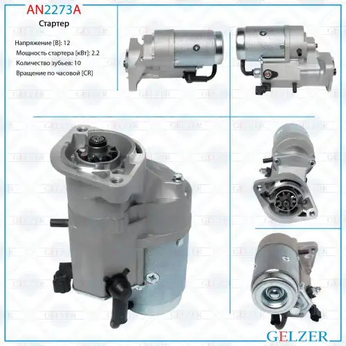 Стартер GELZER AN2273A