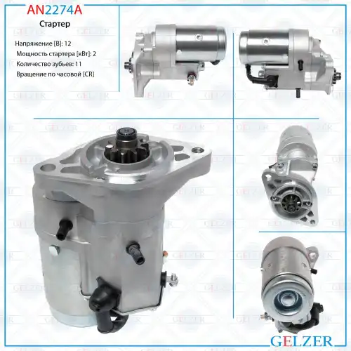 Стартер GELZER AN2274A