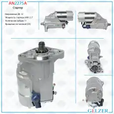 Стартер GELZER AN2275A