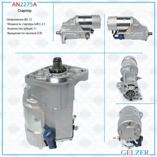 Стартер GELZER AN2275A