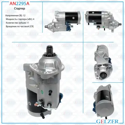 Стартер GELZER AN2295A