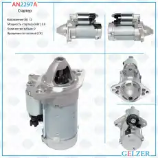 Стартер GELZER AN2297A