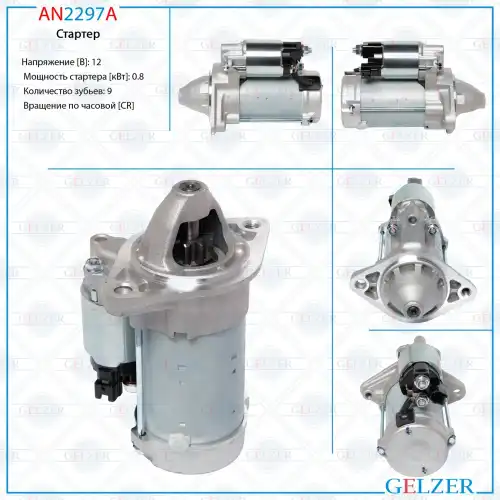 Стартер GELZER AN2297A