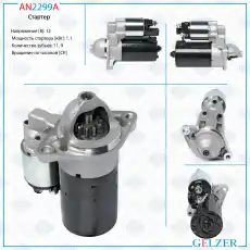 Стартер GELZER AN2299A