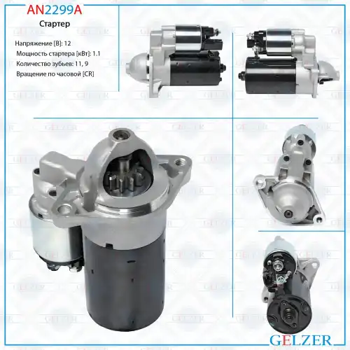 Стартер GELZER AN2299A