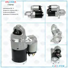 Стартер GELZER AN2308A