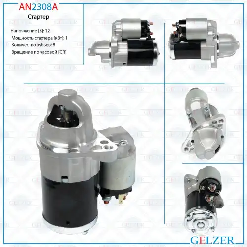 Стартер GELZER AN2308A